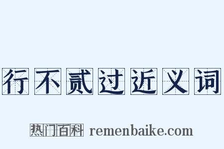 行不贰过近义词是什么意思的图片